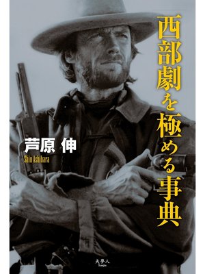 cover image of 西部劇を極める事典